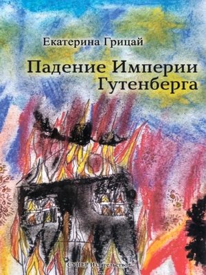 cover image of Падение Империи Гутенберга